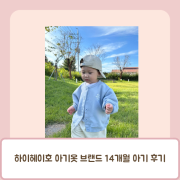 하이헤이호 아기옷 브랜드 S사이즈 14개월 아기 후기