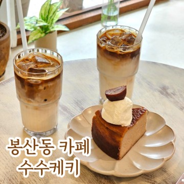 대구 봉산동 카페 수수케키 밤치즈케이크