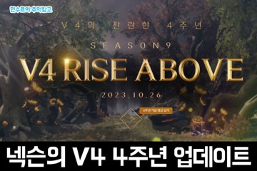 넥슨의 모바일게임 V4 (브이포) 4주년 기념 업데이트 시즌9 Rise Above 사전예약 후기