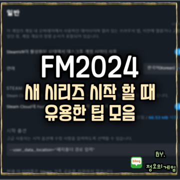 FM2024(풋볼매니저2024) 팁 모음 새 시리즈 시작 할 때 유용한 것들