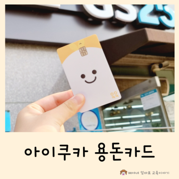 초등학생 용돈카드 아이쿠카 - 어린이 교통카드 체크카드
