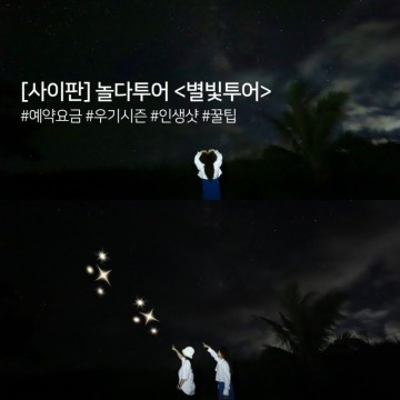 사이판 별빛투어 예약 요금 우기시즌 후기(갤럭시 별 사진 찍는 법)