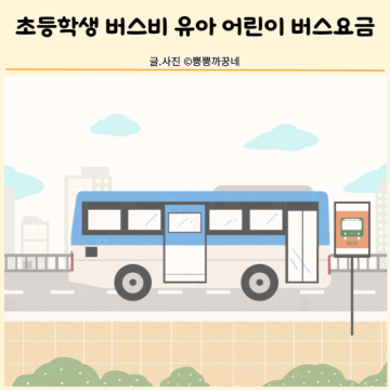 초등학생 버스요금 버스비 서울 유아 어린이 버스요금