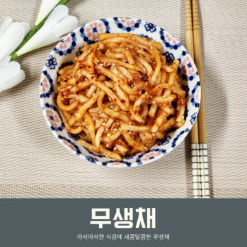 새콤달콤 무생채 만드는법 무우 생채만들기 무생채 비빔밥