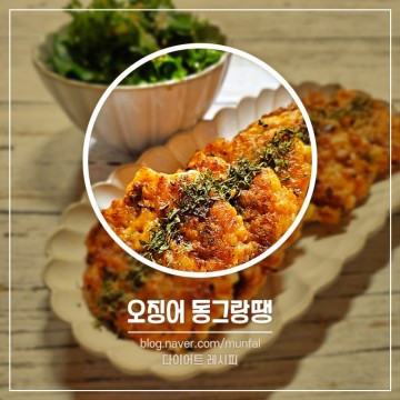 오징어 동그랑땡 만들기 다이어트 레시피 키토제닉 식단 오징어 요리 저탄수화물
