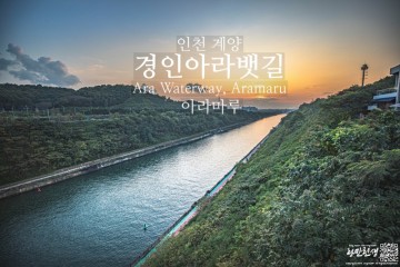 서울 근교 연인과 밤 드라이브 갈만한곳 아라뱃길 전망대