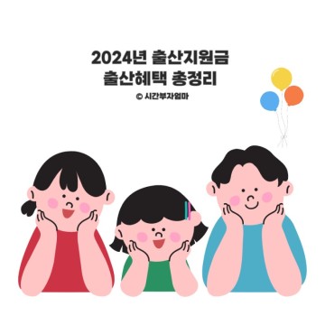 2024년 출산지원금 출산혜택 총정리