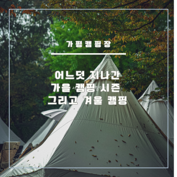 가평 캠핑장 어느덧 지나간 가을 캠핑 시즌 그리고 겨울 캠핑 (feat. 올해 가을이 있었음? 가평 알프스 캠핑장)