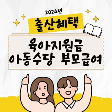2024년 출산혜택 육아지원금 아동수당 부모급여 첫만남이용권