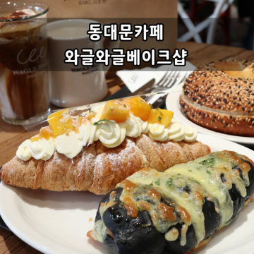 동대문카페 와글와글베이크샵 분위기 맛 모두 잡은 동대문 핫플