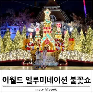 대구 이월드 크리스마스 겨울축제 일루미네이션 불꽃쇼 정보