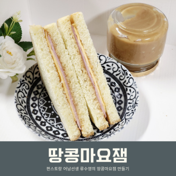 편스토랑 류수영 땅콩마요잼 홍루이젠 스타일 땅콩마요 샌드위치 만들기