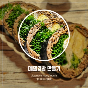 메밀김밥 만들기 밥 없는 김밥 레시피 키토식단 소바마끼 다이어트 식단