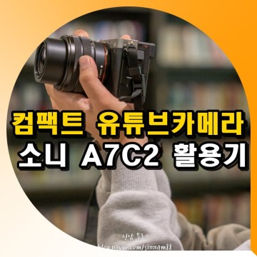컴팩트 입문용 유튜브 카메라 소니 A7C2 풀프레임 미러리스 카메라 활용기