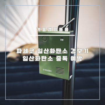 겨울캠핑용품 파세코 일산화탄소 경보기. (feat. 오토캠핑준비물 등유난로 일산화탄소 예방 방법 )