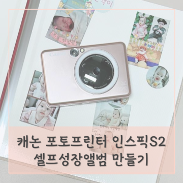 캐논 인스픽 S2 포토프린터로 아기 초음파앨범 셀프성장앨범 만들기