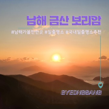 경남 남해 가볼만한곳 국내 일출 명소 추천 남해 금산 보리암 일출시간