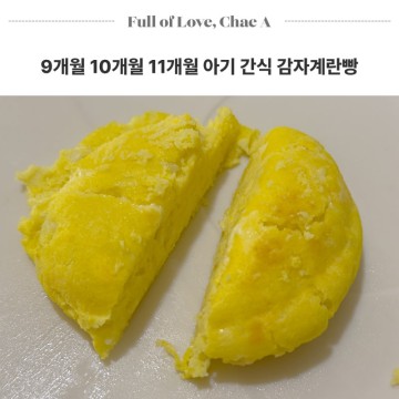 유아간식 9개월 10개월 11개월 아기간식 감자계란빵