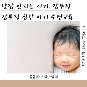 낮잠 안 자는 아기 잠투정 심한 아기 7개월 8개월 아기 잠투정 수면교육
