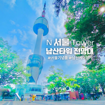 서울 여행 남산타워 전망대 케이블카 요금 자물쇠 기념품 정보
