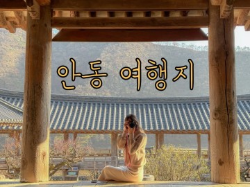 안동 가볼만한곳🍂 화천서원, 부용대, 병산서원