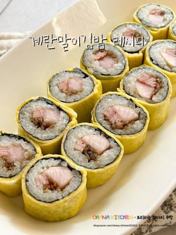 김밥만들기 계란말이김밥 레시피 재료 아이들이 좋아하는 김밥