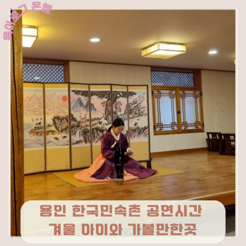 용인 한국민속촌 공연시간 겨울 아이와 아기랑 가볼만한곳