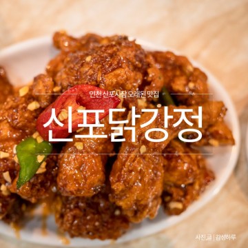 인천 신포시장 맛집 신포닭강정 주차 정보