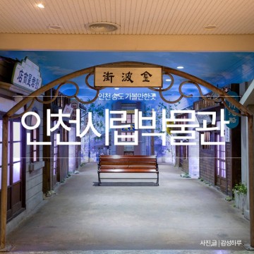 인천 아이와 가볼만한곳 송도 인천 시립 박물관 주차 정보