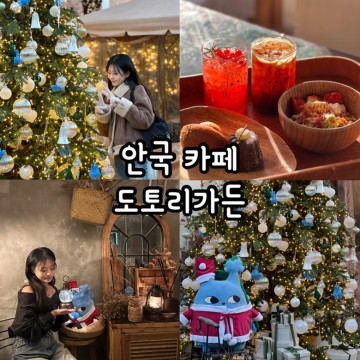 [종로/안국] '도토리가든' 서울 크리스마스 트리 카페, 지브리 카페