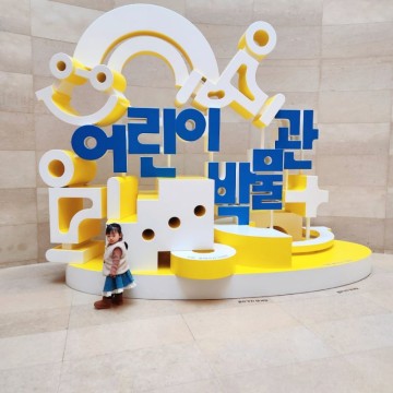 국립중앙어린이박물관 예약 식당 수유실 꿀팁 정리 서울 아기랑 실내 갈 만한 곳
