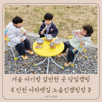 노을진캠핑장 예약 인천 아라뱃길 캠핑장 당일치기 겨울 아기랑 갈만한 곳