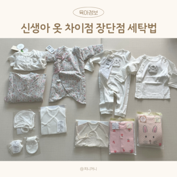 신생아 아기옷 배냇저고리 배냇가운 바디수트 내복 비교 사이즈 세탁 브랜드추천