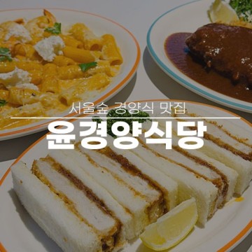서울숲 돈까스 맛집 윤경양식당 메뉴 내돈내산 먹방 후기 데이트 코스 추천