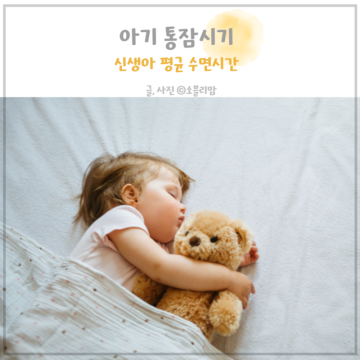 신생아 통잠 시기 50일 아기 통잠 수면시간 기준