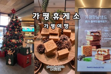 서울양양고속도로 가평휴게소 서울방향 푸드코트 간식 메뉴 맛남샌드 잣샌드
