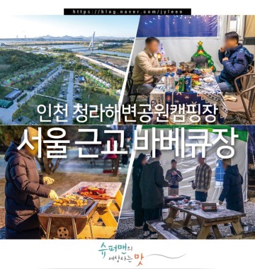 서울 근교 바베큐장 연말 모임 장소 인천 청라해변공원캠핑장