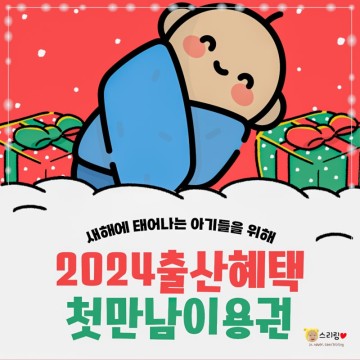 2024 출산혜택 지원금 첫만남이용권 사용처 신청 방법 지급 시기 확인 잔액조회