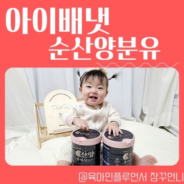 아이배냇 아기분유 순산양분유추천