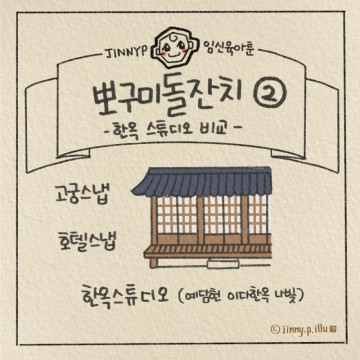서울 한옥 돌스냅 돌사진 스튜디오 비교 ft. 고궁 호텔 예담헌 이다한옥 나빛