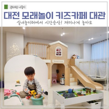 대전 키즈카페 대관 아이쿵 실내놀이터 아기랑 모래놀이