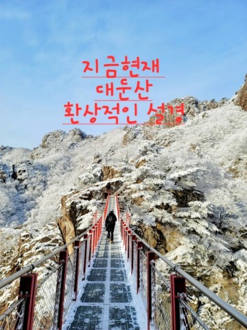 [지금현재 실시간~] 대둔산 등산코스 눈꽃 산행 대둔산 케이블카 운행시간,이용요금