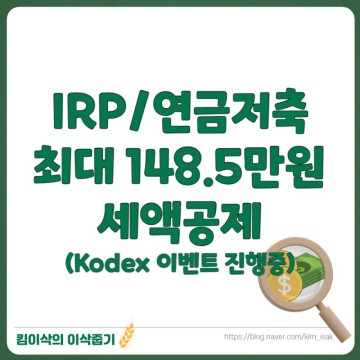 IRP 연금저축펀드 세액공제 한도와 연말정산 준비(Kodex 이벤트 진행중)