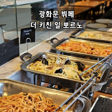 광화문데이트 더 키친 일 뽀르노 점심뷔페 광화문맛집 추천