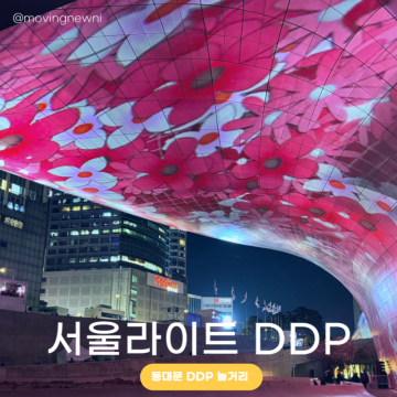 서울축제 2023 서울라이트 개막식 일정 프로그램 동대문 DDP 놀거리 사전예약 선물