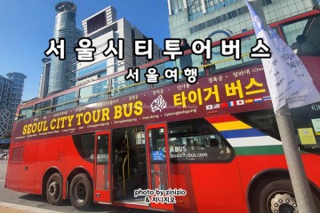 서울시티투어 2층 타이거버스 코스 노선  타는곳 남산 야간 투어 예약