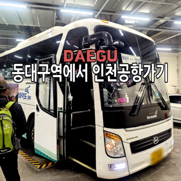 동대구역에서 인천공항 리무진 버스 시간표 소요시간 가격 탑승 위치 가는 법