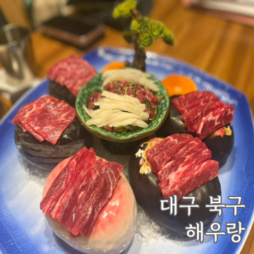 침산동맛집 대구 먹거리 해우랑 육사시미 안주 오마카세