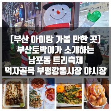 [부산 아이랑 가볼 만한 곳] 부산토박이가 소개하는 남포동 트리축제 먹자골목 부평깡통시장 야시장