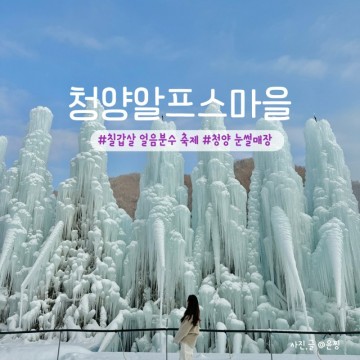 청양 알프스마을 임시 개장 칠갑산 얼음분수 축제 기본 정보